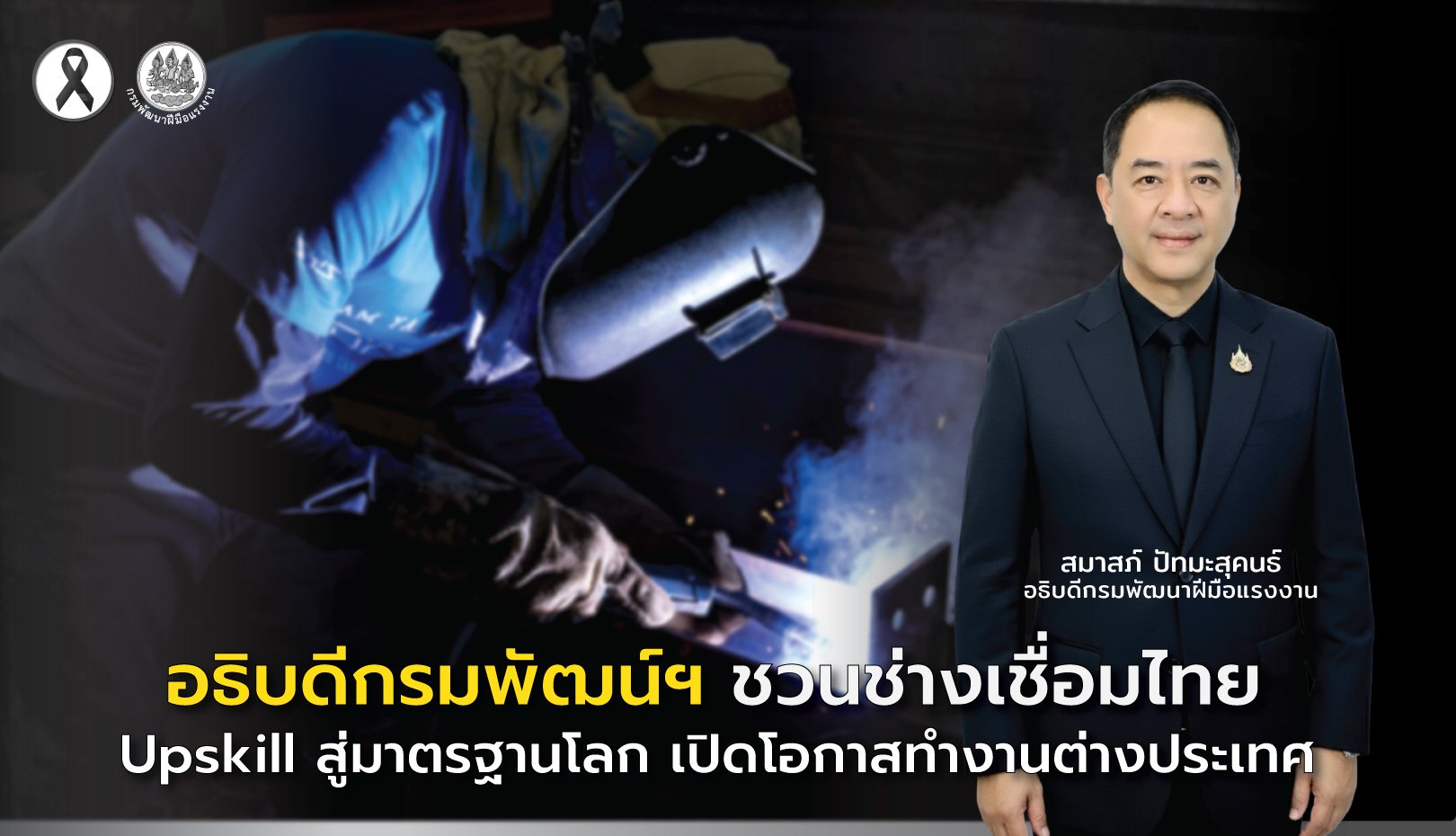"อธิบดีกรมพัฒน์ฯ"ชวนช่างเชื่อมไทย Upskillสู่มาตรฐานโลกเปิดโอกาสทำงานตปท.