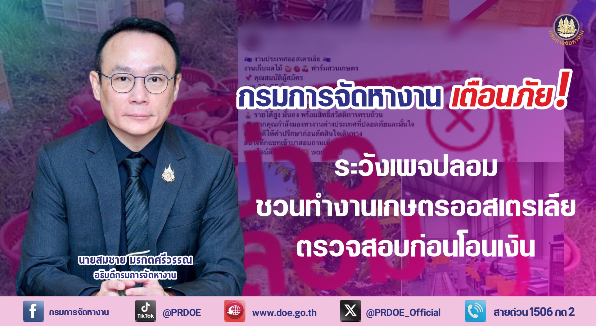 "กกจ."เตือนภัยระวังเพจปลอมระบาดหนัก หลอกชวนไปทำงานเกษตรออสเตรเลีย 