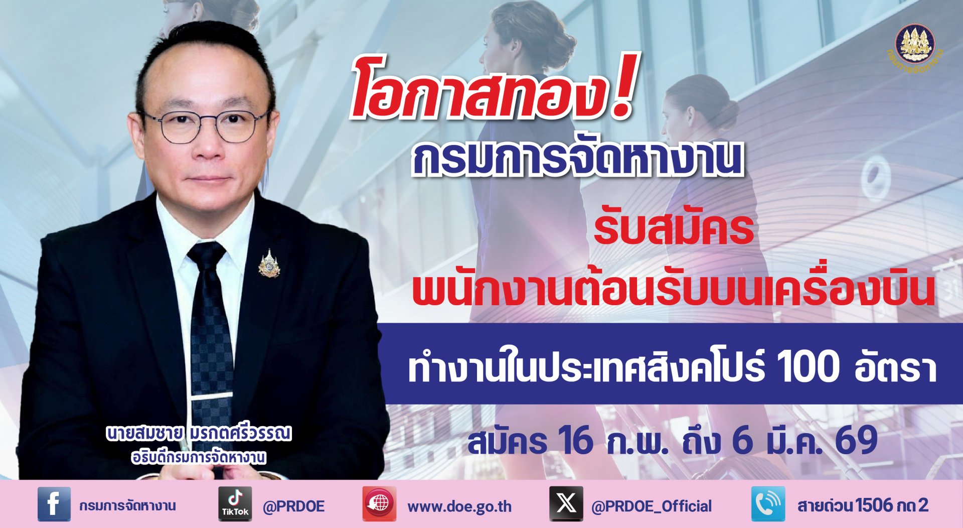 "กกจ."รับพนักงานต้อนรับบนเครื่องบิน เงินเดือน3.8หมื่น-สวัสดิการครบ