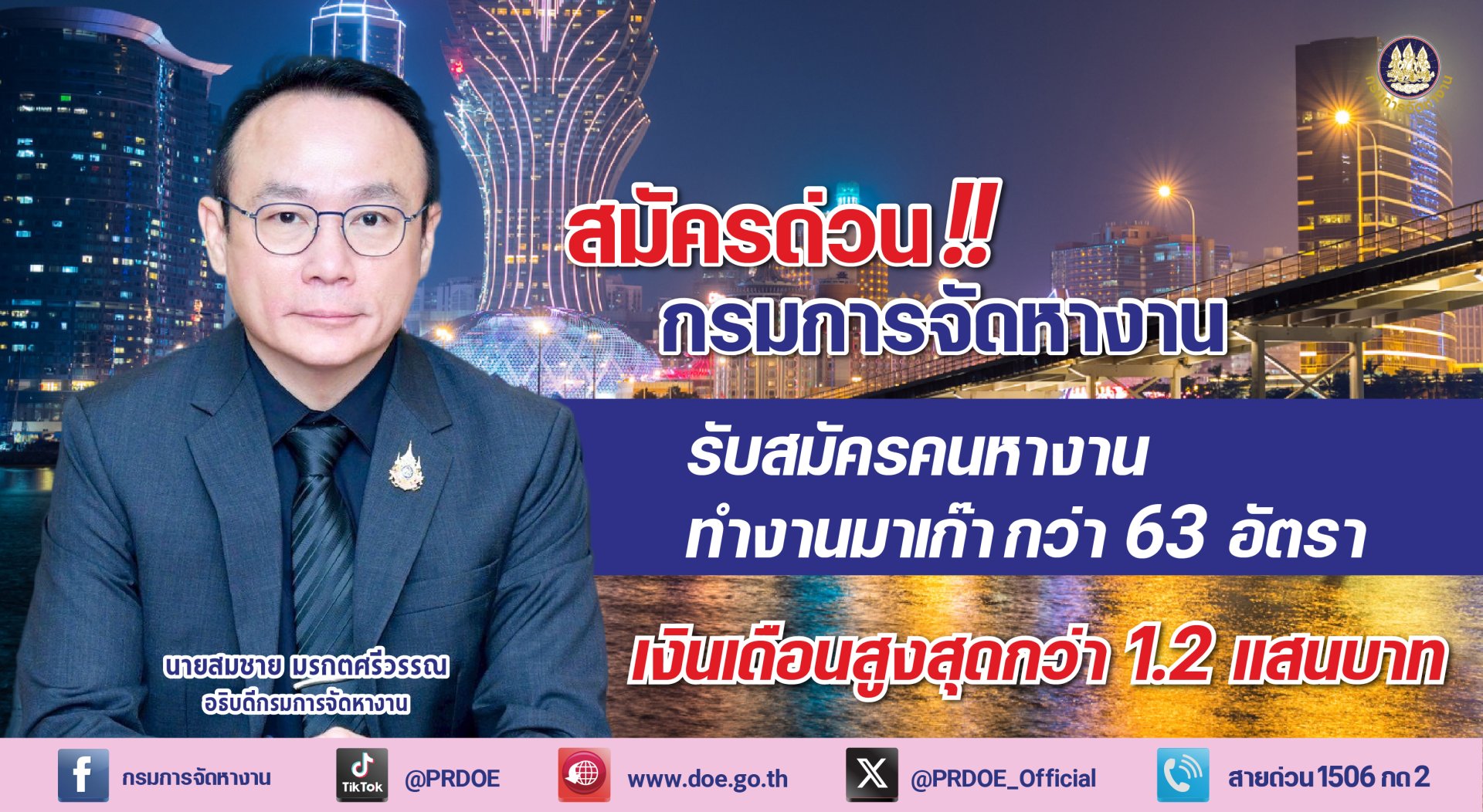 สมัครด่วน!!กกจ.เปิดรับสมัคร ทำงาน"มาเก๊า"เงินเดือนสูงสุด 1.2 แสน