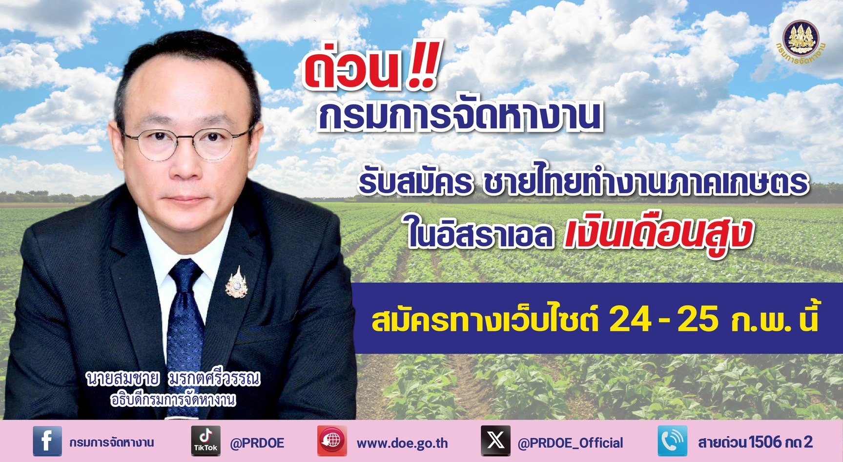 "กกจ."รับสมัครชายไทย ทำงานภาคเกษตรที่อิสราเอลเงินเดือนสูง