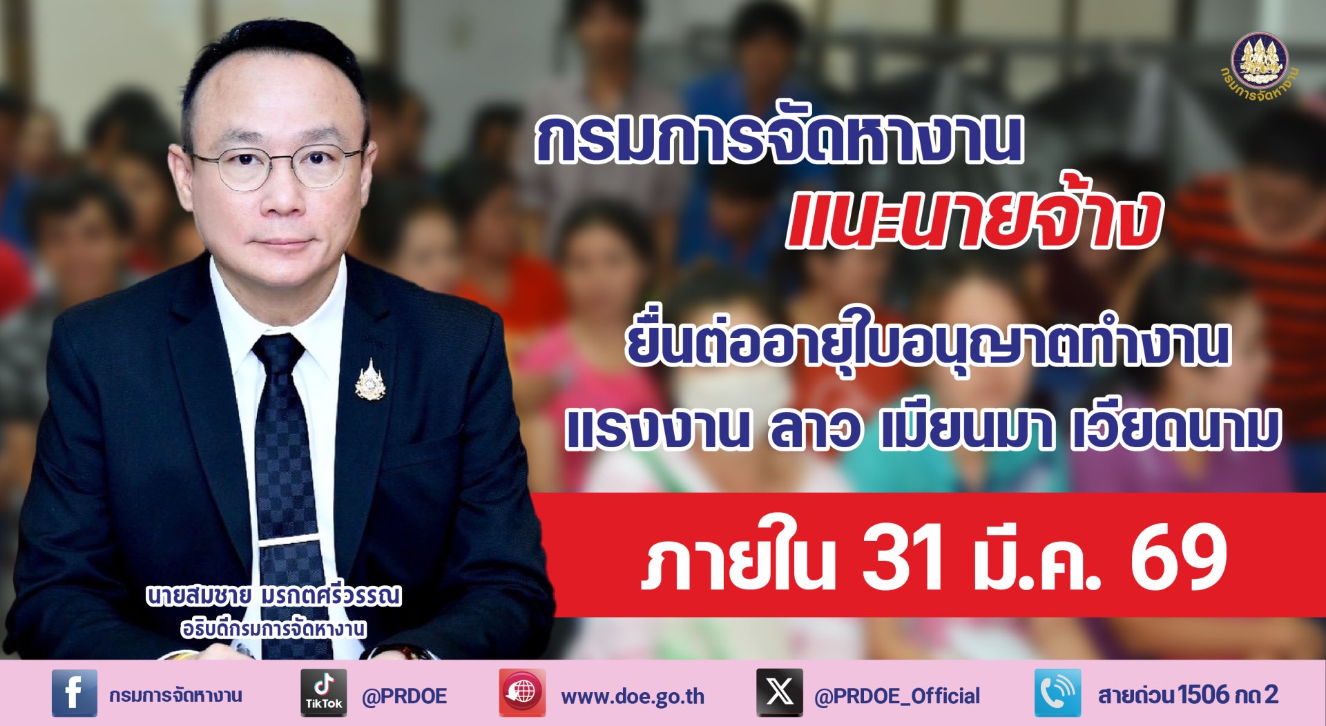 "กกจ."แนะนายจ้างยื่นต่ออายุใบอนุญาตทำงาน แรงงานลาว-เมียนมา-เวียดนาม ภายใน 31 มี.ค.69 