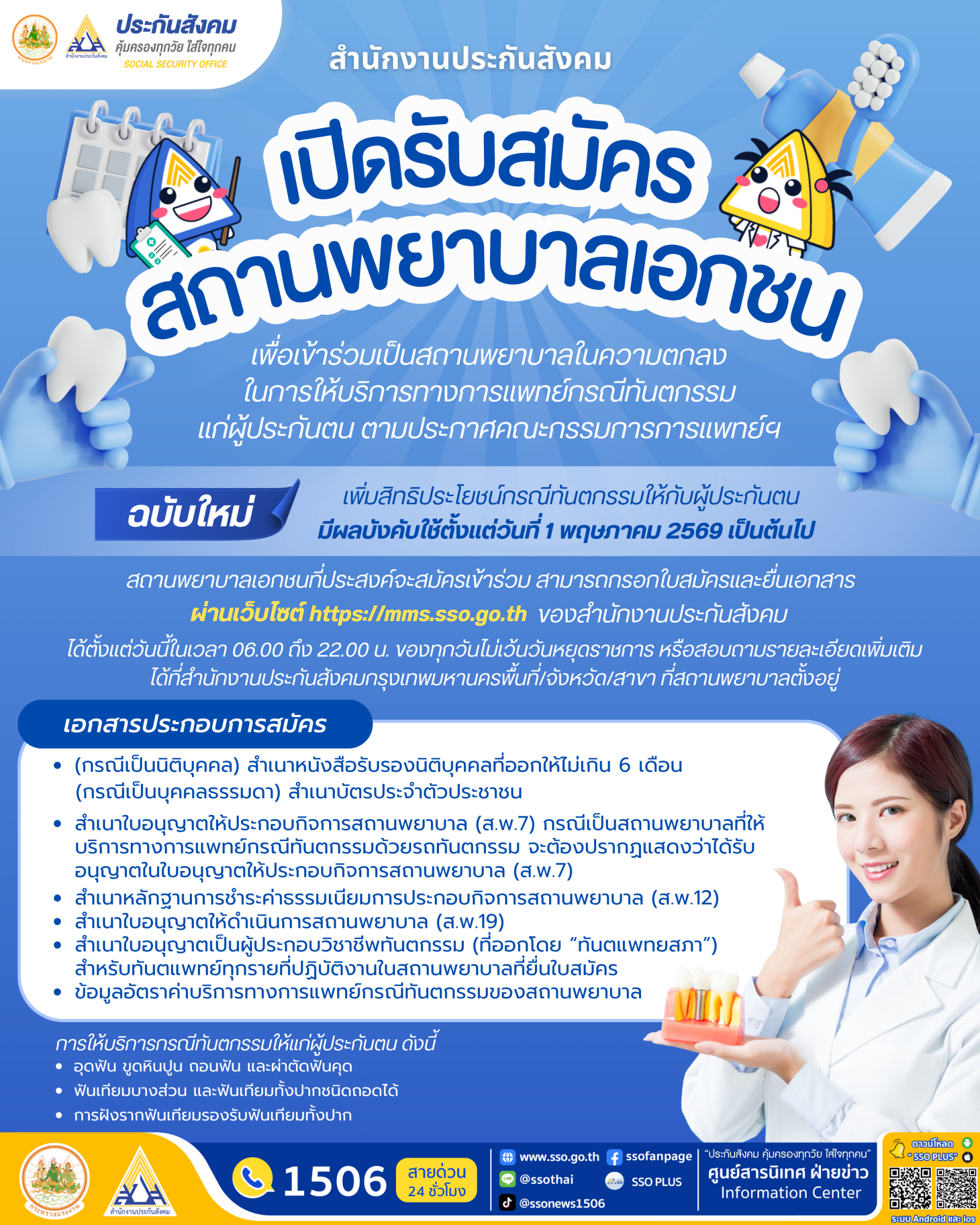 "สปส."เปิดรับสมัครสถานพยาบาลเอกชน ร่วมให้บริการทันตกรรมแก่ผู้ประกันตน