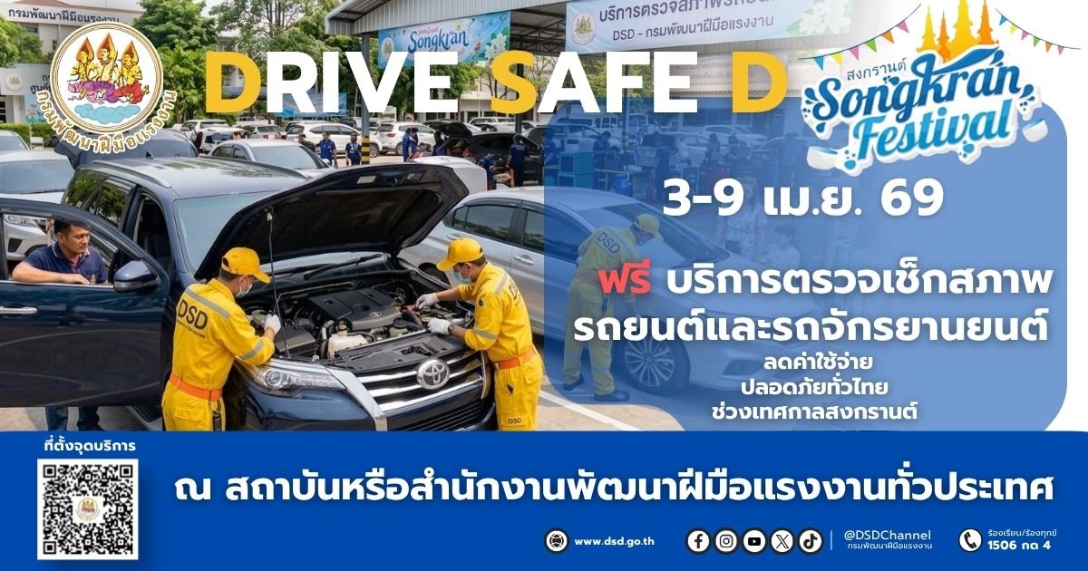 "กรมพัฒน์ฯ"เปิดบริการตรวจรถฟรี 3-9 เมษาฯรับ"สงกรานต์"