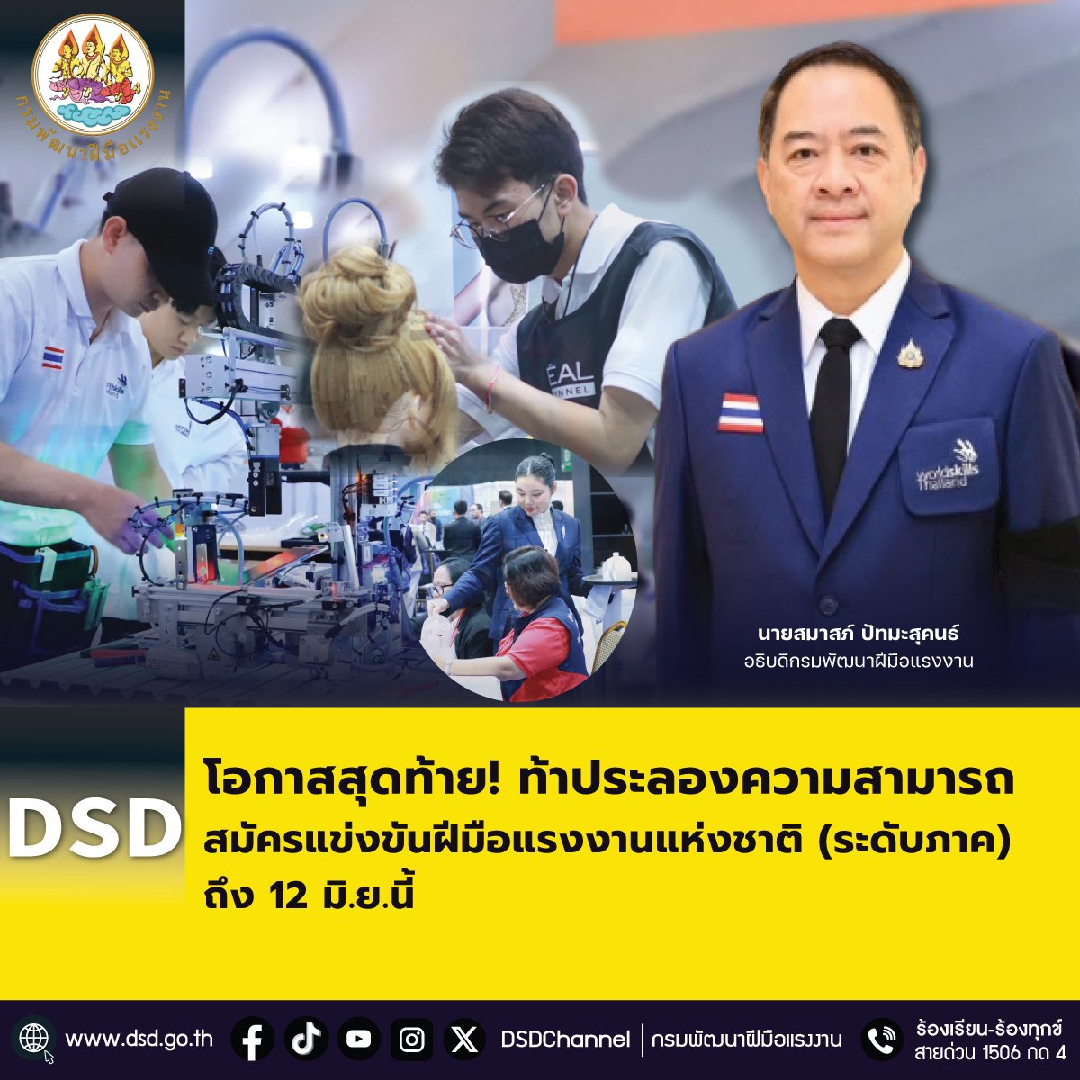 "กพร."ท้าประลองความสามารถรับสมัคร "แข่งขันฝีมือแรงงานแห่งแชาติ"ครั้งที่ 31