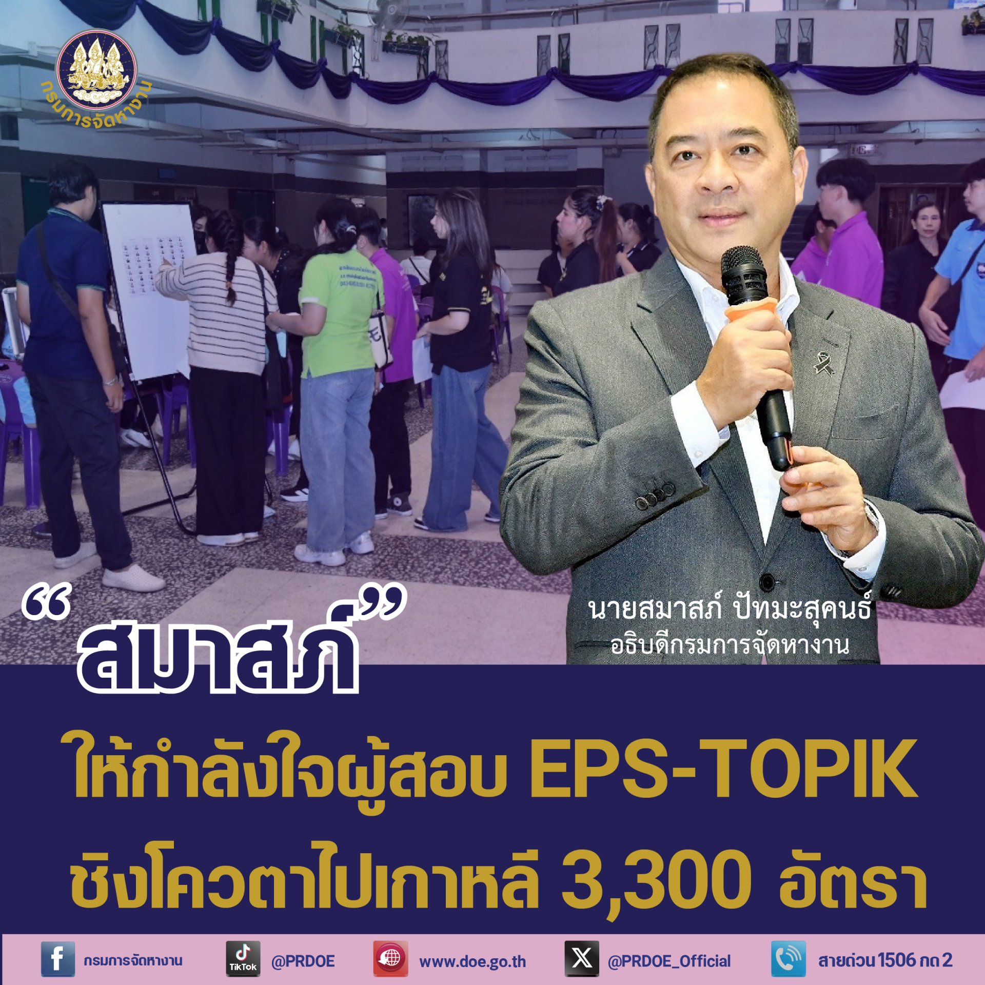 "กกจ."จัดทดสอบคัดเลือกแรงงานไทย ไปทำงานเกาหลีโควตา 3,300 คน