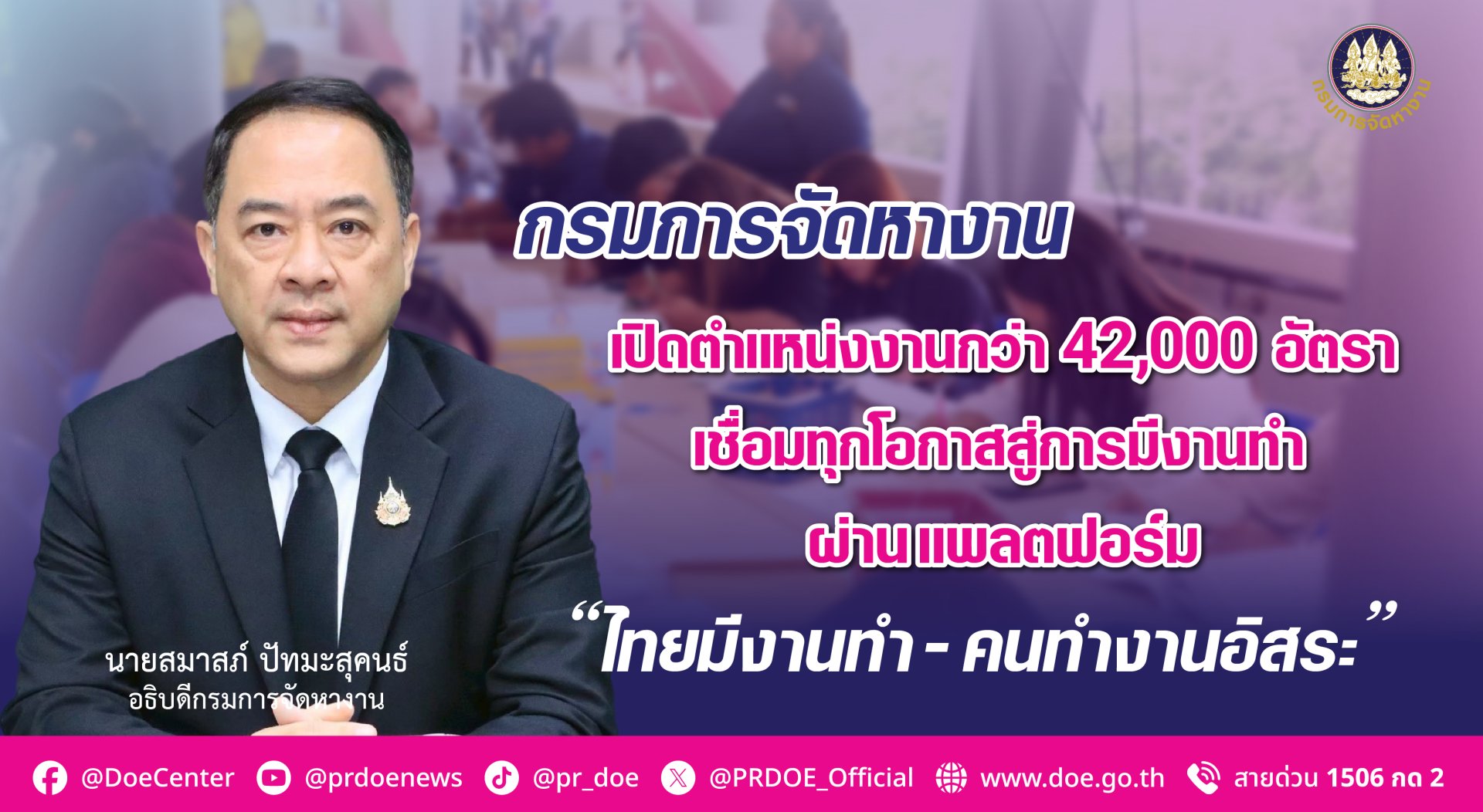 "สมาสภ์"เปิดงานกว่า42,000อัตรา ชู2แพลตฟอร์ม"ไทยมีงานทำ-คนทำงานอิสระ"