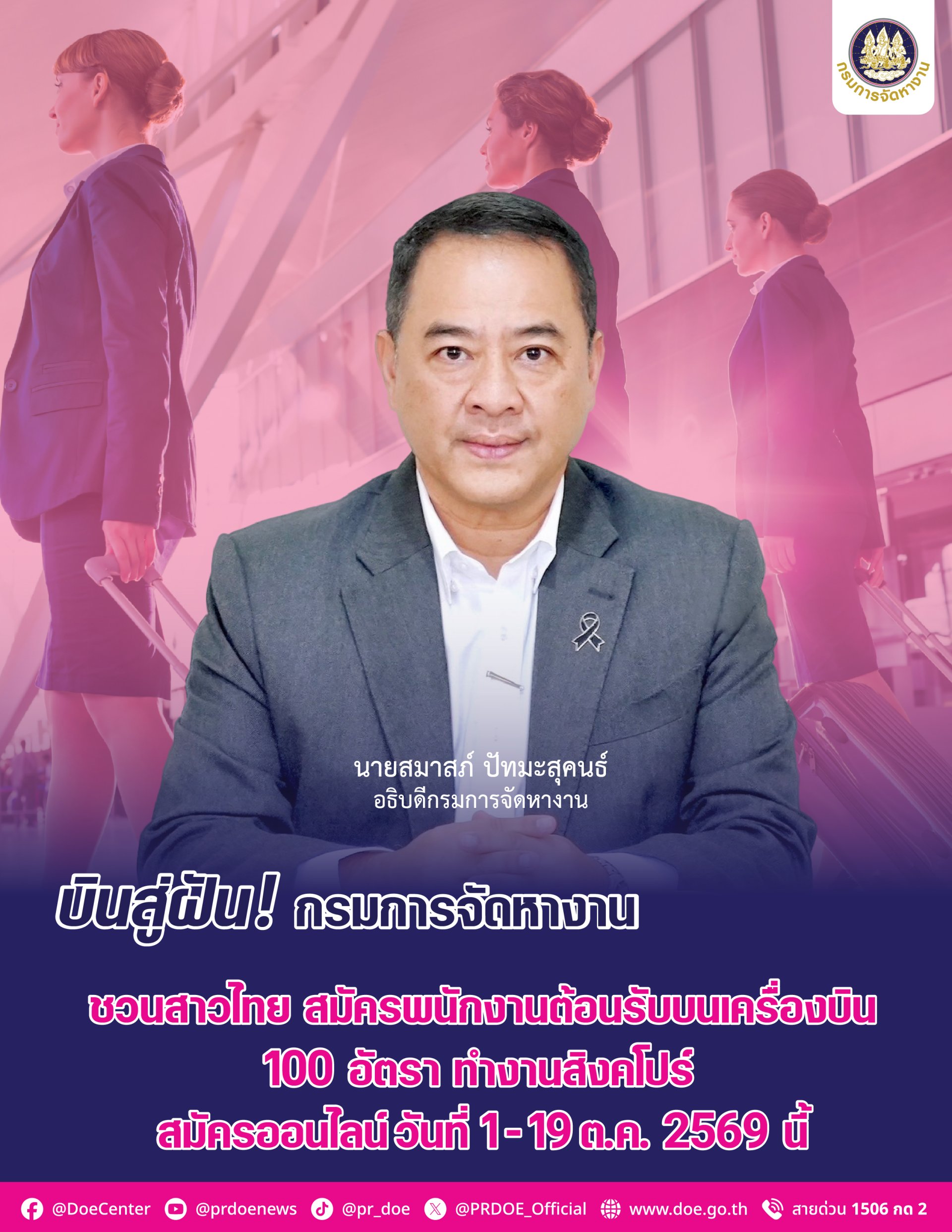 "กกจ."เปิดรับพนักงานต้อนรับ สายการบิน-เงินเดือนกว่า 4 หมื่นบาท