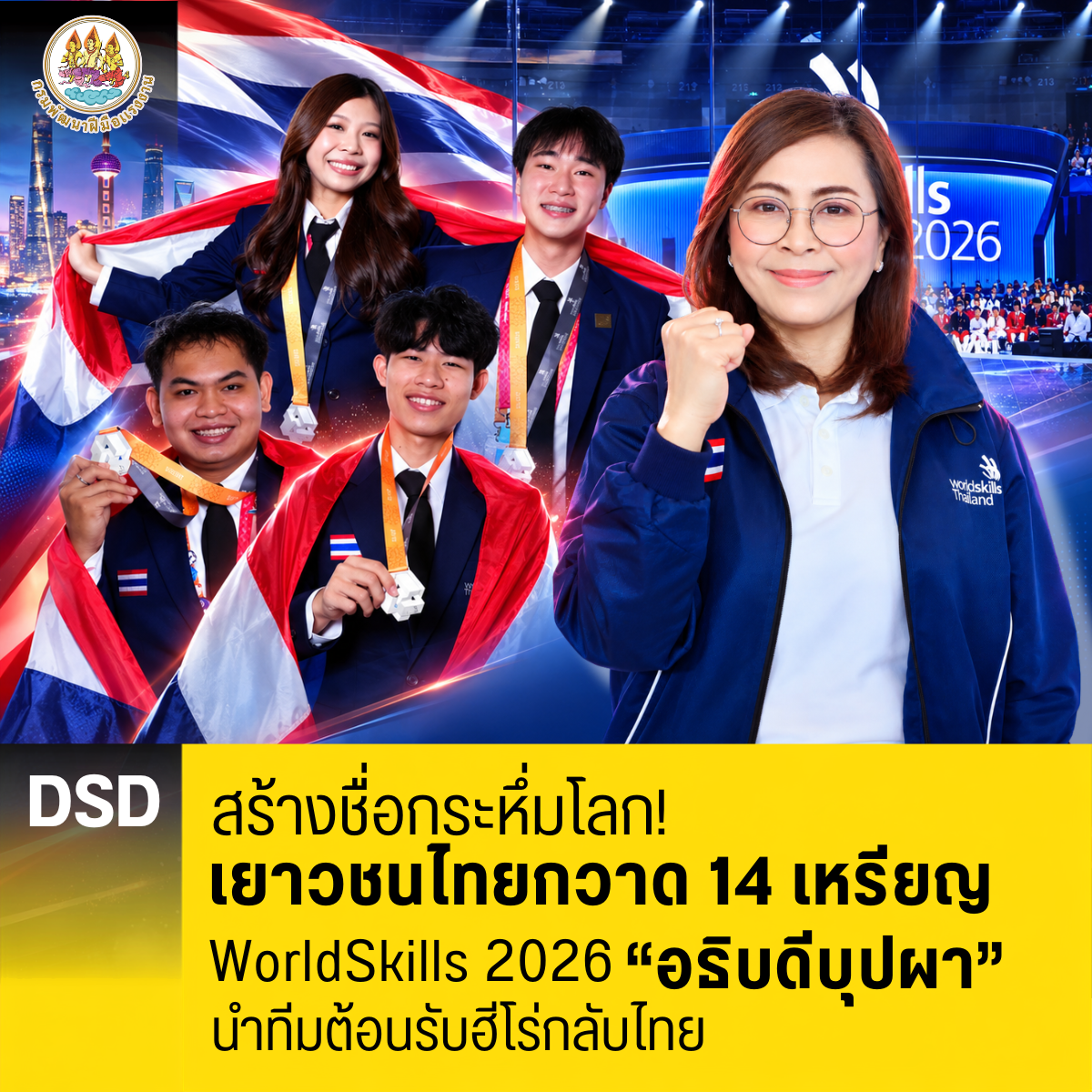 เยาวชนไทยสร้างชื่อกระหึ่ม กวาด14เหรียญ WorldSkills Shanghai 2026 