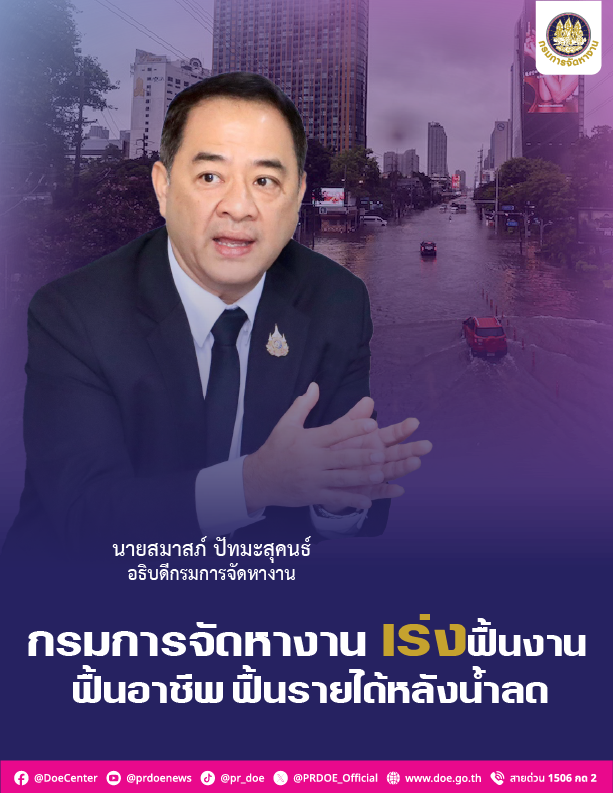 "กกจ."เร่งฟื้นฟูหลังน้ำลด จัดหางานเชิงรุก-ช่วยผู้ประสบภัยกลับมามีงานทำ 