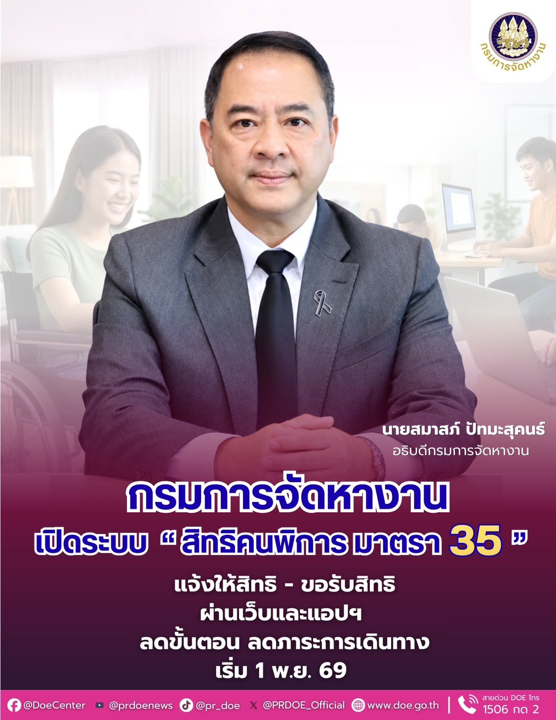 "กกจ."เตรียมเปิดระบบ "สิทธิคนพิการตามมาตรา 35"ออนไลน์ เริ่ม 1 พ.ย.นี้