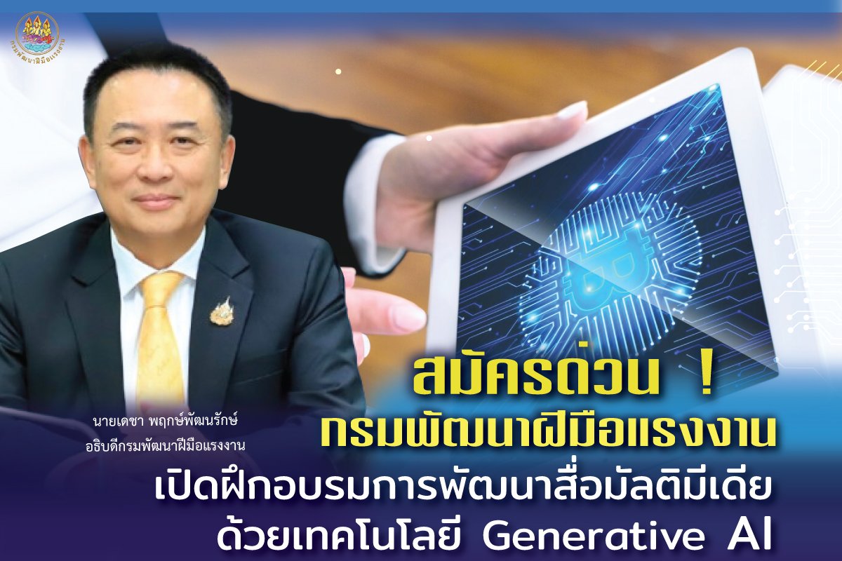 สมัครด่วน!กพร.เปิดฝึกอบรมหลักสูตร การพัฒนาสื่อมัลติมีเดียด้วยเทคโนโลยี Generative AI   สมัครด่วน!กพร.เปิดฝึกอบรมหลักสูตร การพัฒนาสื่อมัลติมีเดียด้วยเทคโนโลยี Generative AI