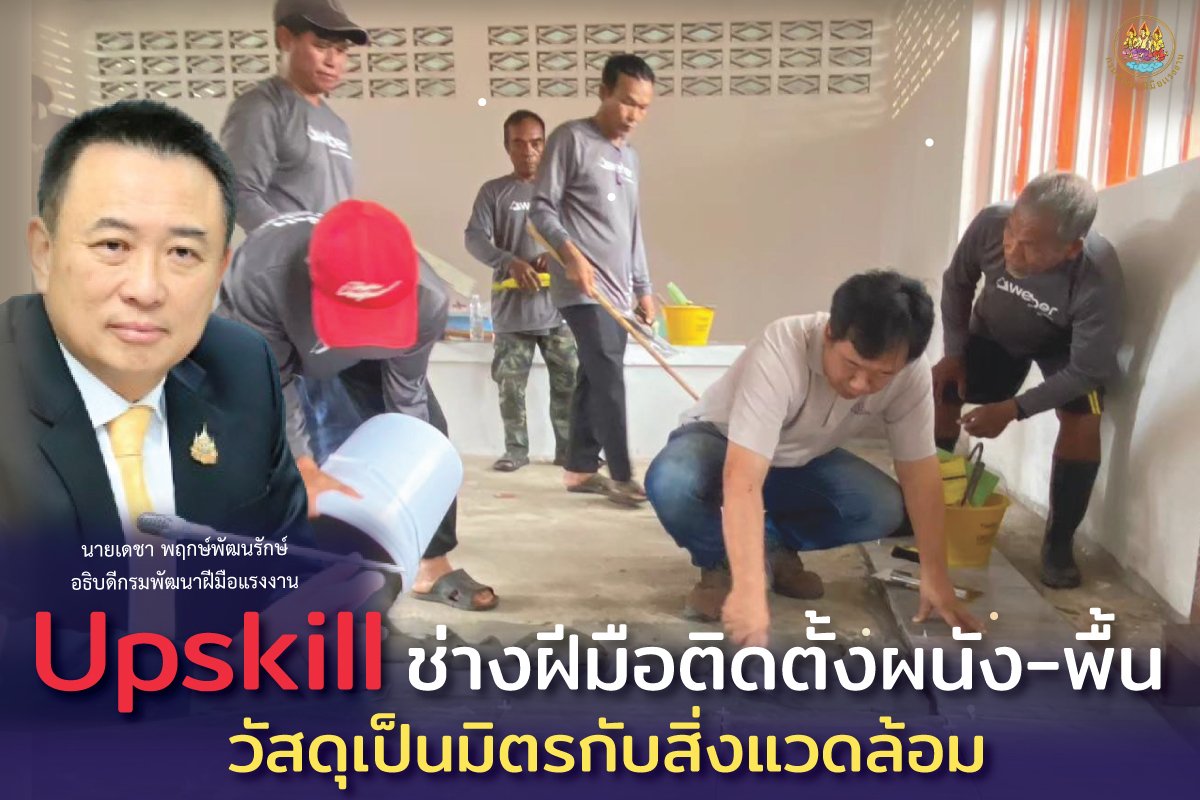 กพร.เดินหน้าต่อยอดพัฒนาช่างฝีมือ เพิ่มทักษะใช้วัสดุที่เป็นมิตรกับสิ่งแวดล้อม กพร.เดินหน้าต่อยอดพัฒนาช่างฝีมือ เพิ่มทักษะใช้วัสดุที่เป็นมิตรกับสิ่งแวดล้อม