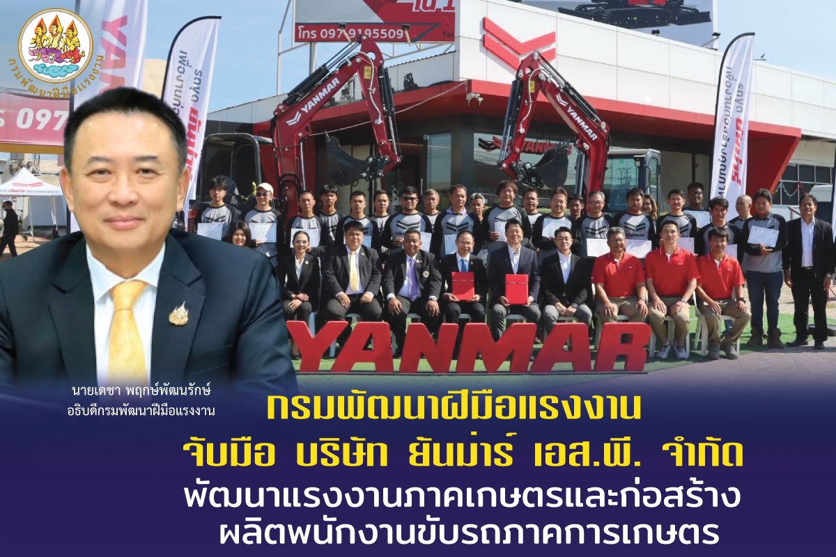 "กพร."จับมือบ.ยันม่าร์ฯอัพเกรดแรงงาน เข้าคอร์สขับรถขุดการเกษตรรับค่าแรง 570 บาท "กพร."จับมือบ.ยันม่าร์ฯอัพเกรดแรงงาน เข้าคอร์สขับรถขุดการเกษตรรับค่าแรง 570 บาท