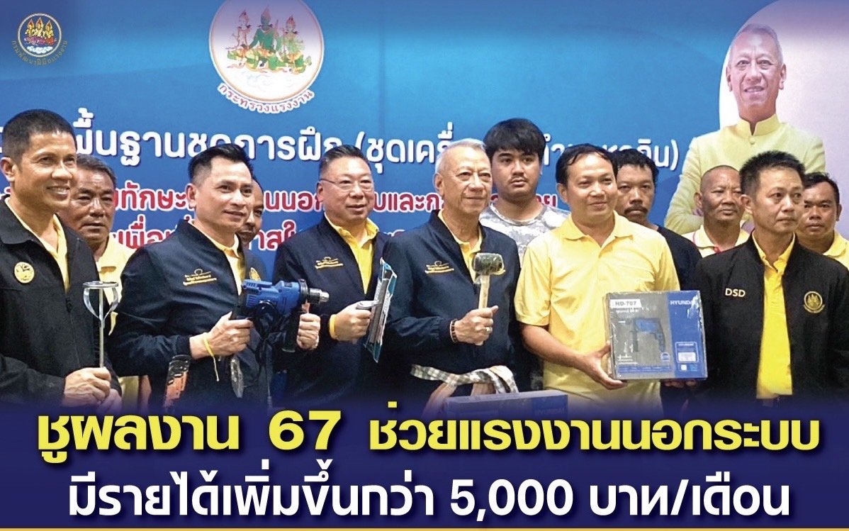 กรมพัฒนาฝีมือแรงงานชูผลงานพัฒนาแรงงานนอกระบบ ทะลุเป้า!แรงงานมีรายได้เพิ่มขึ้นกว่า1.6หมื่นคน กรมพัฒนาฝีมือแรงงานชูผลงานพัฒนาแรงงานนอกระบบ ทะลุเป้า!แรงงานมีรายได้เพิ่มขึ้นกว่า1.6หมื่นคน