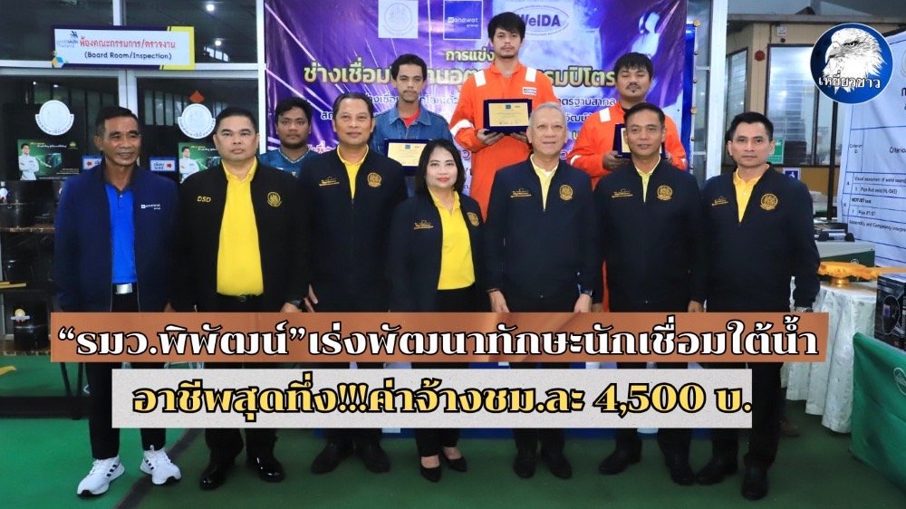 "รมว.พิพัฒน์"เร่งพัฒนาทักษะนักเชื่อมใต้น้ำ อาชีพสุดทึ่ง!!!ค่าจ้างชม.ละ 4,500 บ. "รมว.พิพัฒน์"เร่งพัฒนาทักษะนักเชื่อมใต้น้ำ อาชีพสุดทึ่ง!!!ค่าจ้างชม.ละ 4,500 บ.