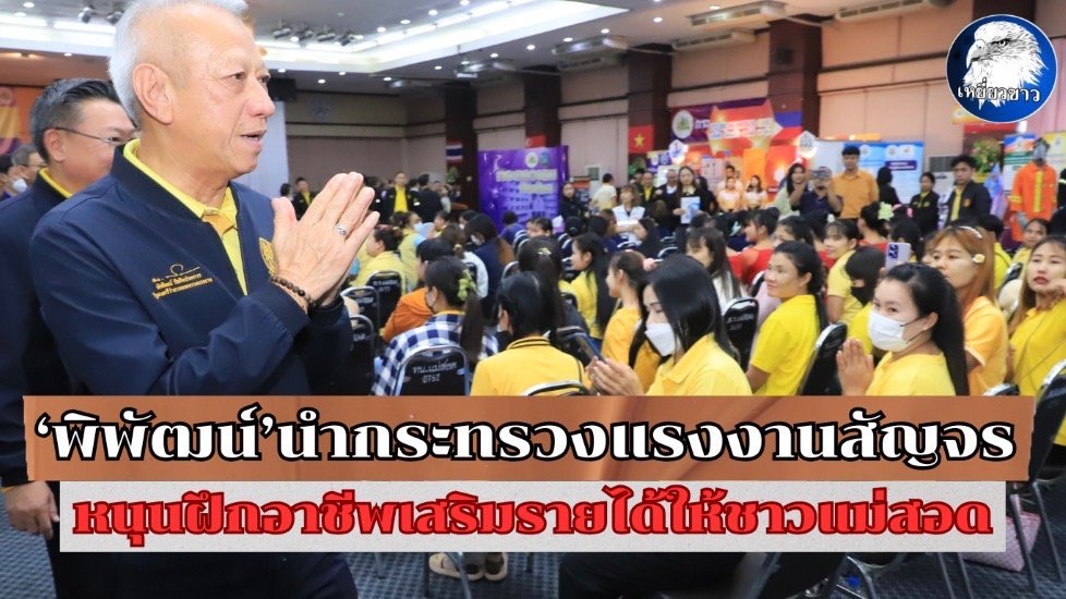 "พิพัฒน์"นำกระทรวงแรงงานสัญจร หนุนฝึกอาชีพเสริมรายได้ให้ชาวแม่สอด