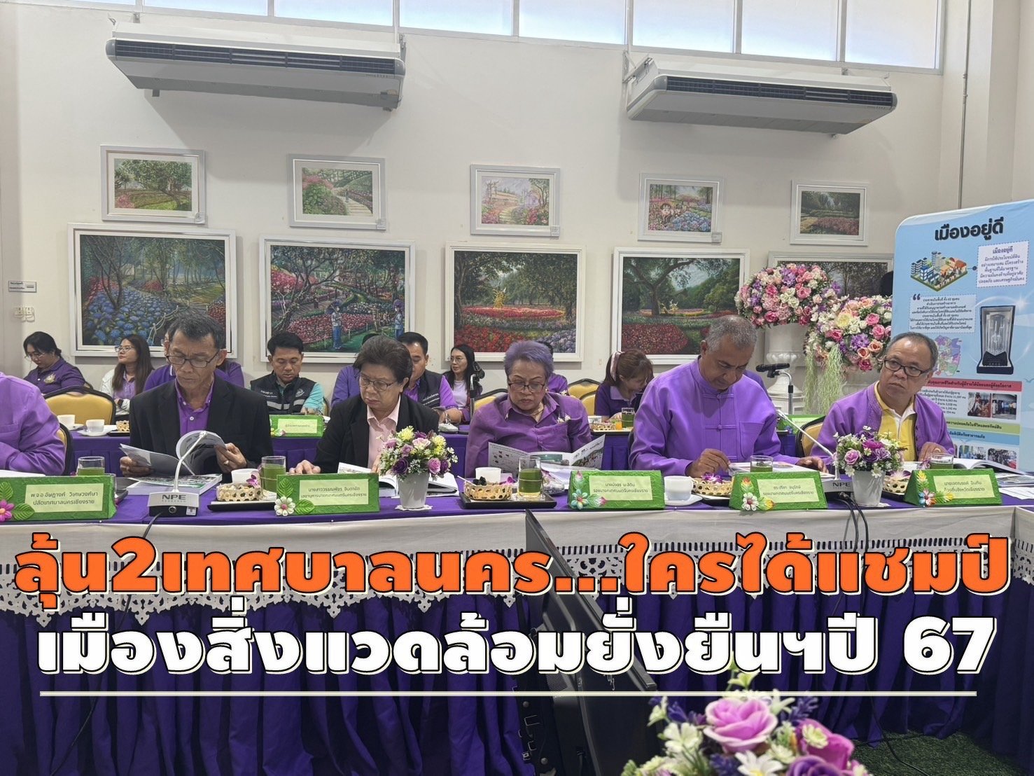 ลุ้น2เทศบาลนคร"ตะวันออก-เหนือ"ใครได้แชมป์ เมืองสิ่งแวดล้อมยั่งยืนฯ ประจำปี 67 ลุ้น2เทศบาลนคร"ตะวันออก-เหนือ"ใครได้แชมป์ เมืองสิ่งแวดล้อมยั่งยืนฯ ประจำปี 67