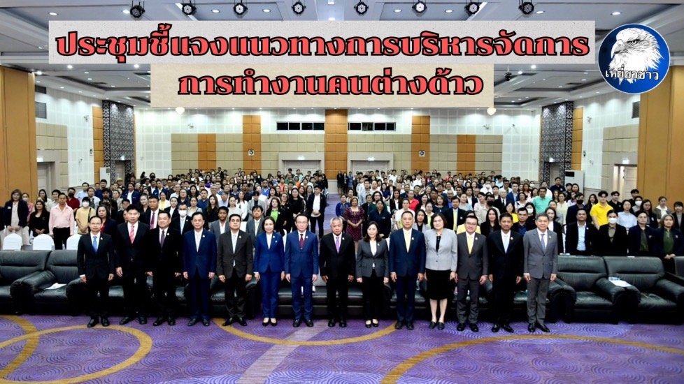 "ก.แรงงาน"ประชุมชี้แจงแนวทางการบริหาร จัดการการทำงานคนต่างด้าวในไทย