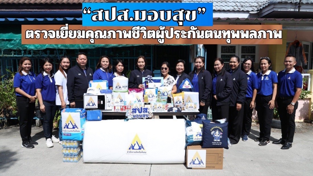 "เลขาธิการ สปส."ลงพื้นที่เมืองชลบุรี เยี่ยมผู้ประกันตนทุพพลภาพในโครงการ"สปส.มอบสุข" "เลขาธิการ สปส."ลงพื้นที่เมืองชลบุรี เยี่ยมผู้ประกันตนทุพพลภาพในโครงการ"สปส.มอบสุข"
