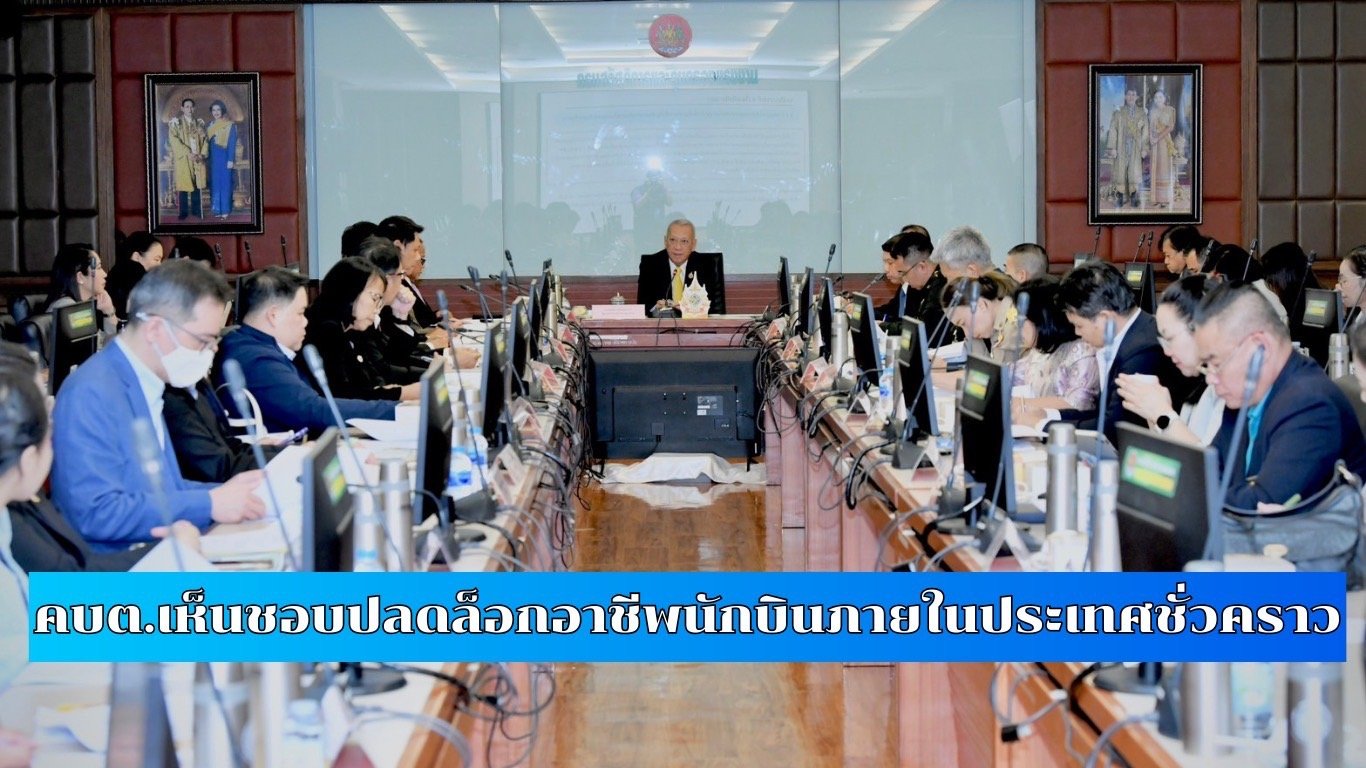 "พิพัฒน์"นั่งหัวโต๊ะประชุม คบต.เห็นชอบ ปลดล็อกอาชีพนักบินภายในประเทศชั่วคราว