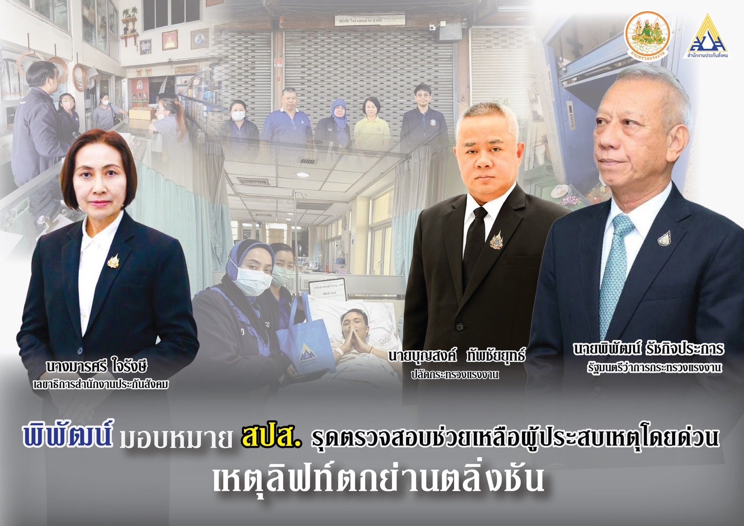 "พิพัฒน์"ห่วงใยเหตุลิฟต์ตกย่านตลิ่งชัน สั่งประกันสังคมตรวจสอบช่วยเหลือลูกจ้างทันที  "พิพัฒน์"ห่วงใยเหตุลิฟต์ตกย่านตลิ่งชัน สั่งประกันสังคมตรวจสอบช่วยเหลือลูกจ้างทันที