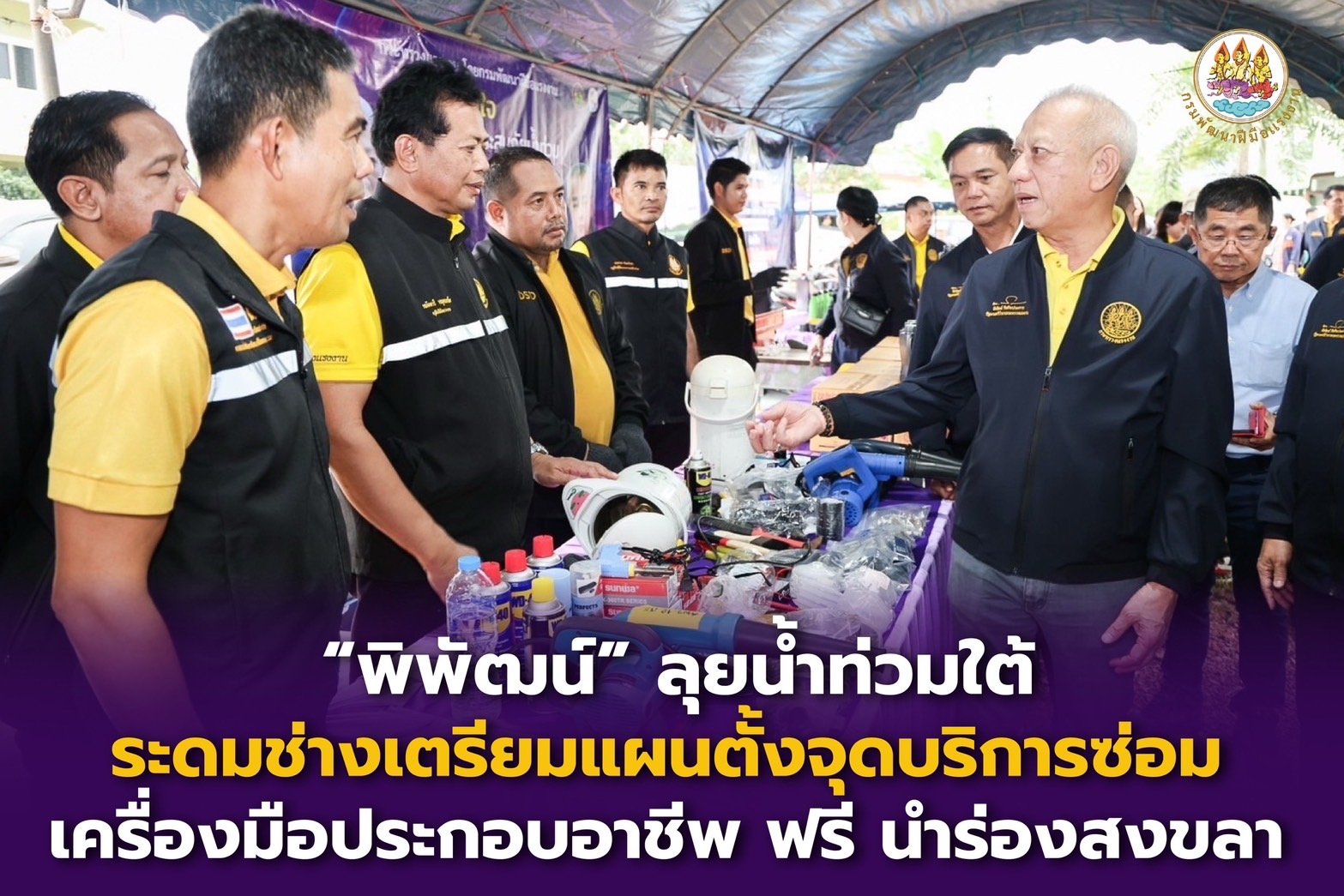 "พิพัฒน์"ลุยน้ำท่วมใต้ระดมช่างตั้งจุด บริการซ่อมเครื่องมือประกอบอาชีพฟรี