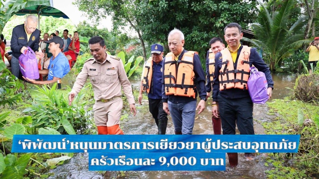 "พิพัฒน์"หนุนมาตรการเยียวยา ผู้ประสบอุทกภัยครัวเรือนละ9,000บาท 