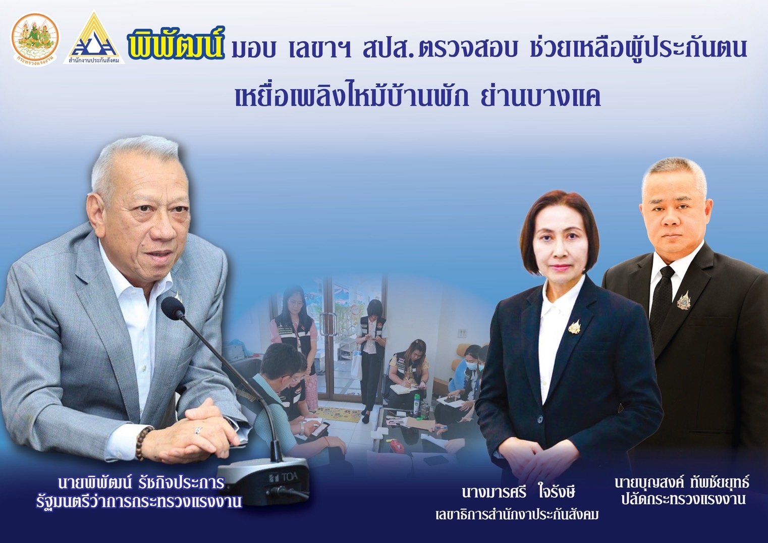 "พิพัฒน์"ห่วงใยเหตุเพลิงไหม้ย่านบางแค มอบ"เลขาธิการ สปส."ช่วยเหลือผู้ประกันตน "พิพัฒน์"ห่วงใยเหตุเพลิงไหม้ย่านบางแค มอบ"เลขาธิการ สปส."ช่วยเหลือผู้ประกันตน