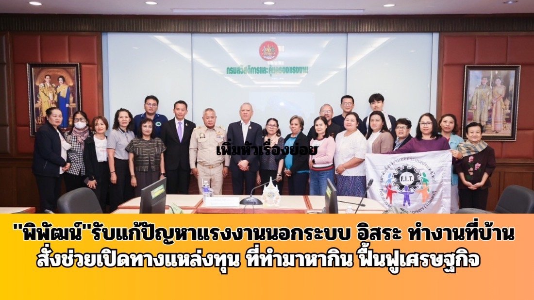 "พิพัฒน์"รับแก้ปัญหาแรงงานนอกระบบฯ สั่งช่วยเปิดทางแหล่งทุนที่ทำมาหากินฟื้นฟูเศรษฐกิจ 