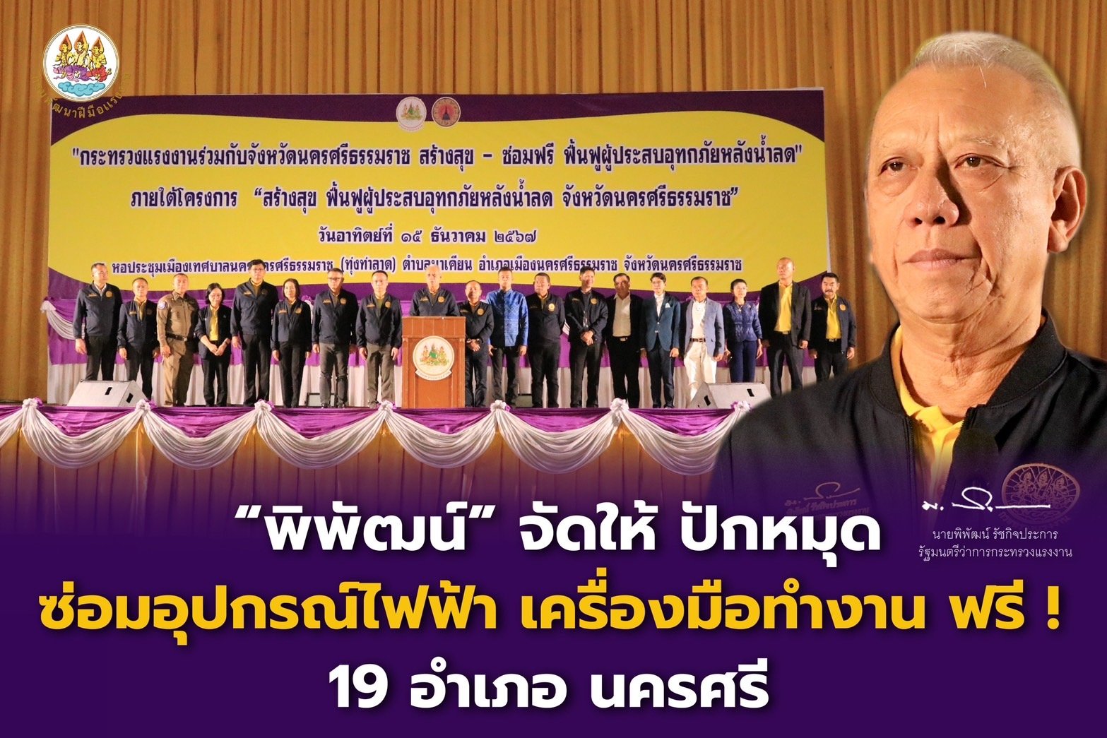 "พิพัฒน์"จัดให้ปักหมุดซ่อมอุปกรณ์ไฟฟ้า เครื่องมือทำงานฟรี! 19 อำเภอนครศรีฯ "พิพัฒน์"จัดให้ปักหมุดซ่อมอุปกรณ์ไฟฟ้า เครื่องมือทำงานฟรี! 19 อำเภอนครศรีฯ