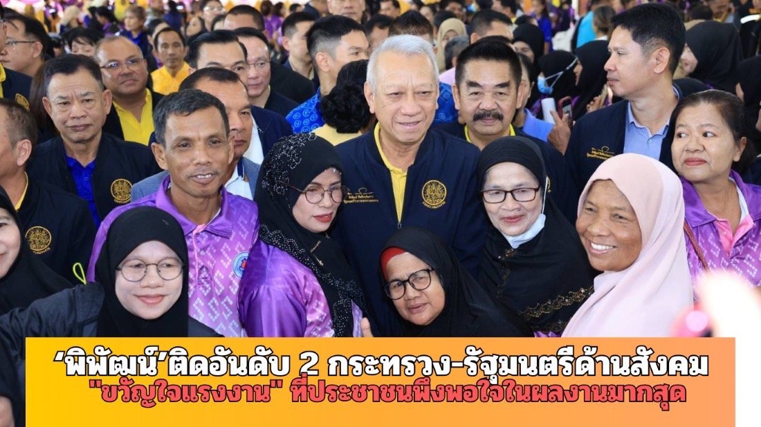 "พิพัฒน์"ติดอันดับ2กระทรวง-รัฐมนตรีด้านสังคม "ขวัญใจแรงงาน"ที่ปชช.พึงพอใจผลงานมากสุด  "พิพัฒน์"ติดอันดับ2กระทรวง-รัฐมนตรีด้านสังคม "ขวัญใจแรงงาน"ที่ปชช.พึงพอใจผลงานมากสุด