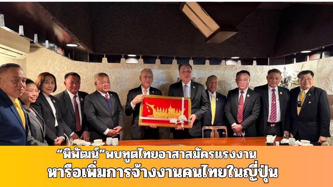"พิพัฒน์"พบทูตไทย -อาสาสมัครแรงงาน หารือเพิ่มการจ้างงานคนไทยในญี่ปุ่น "พิพัฒน์"พบทูตไทย -อาสาสมัครแรงงาน หารือเพิ่มการจ้างงานคนไทยในญี่ปุ่น