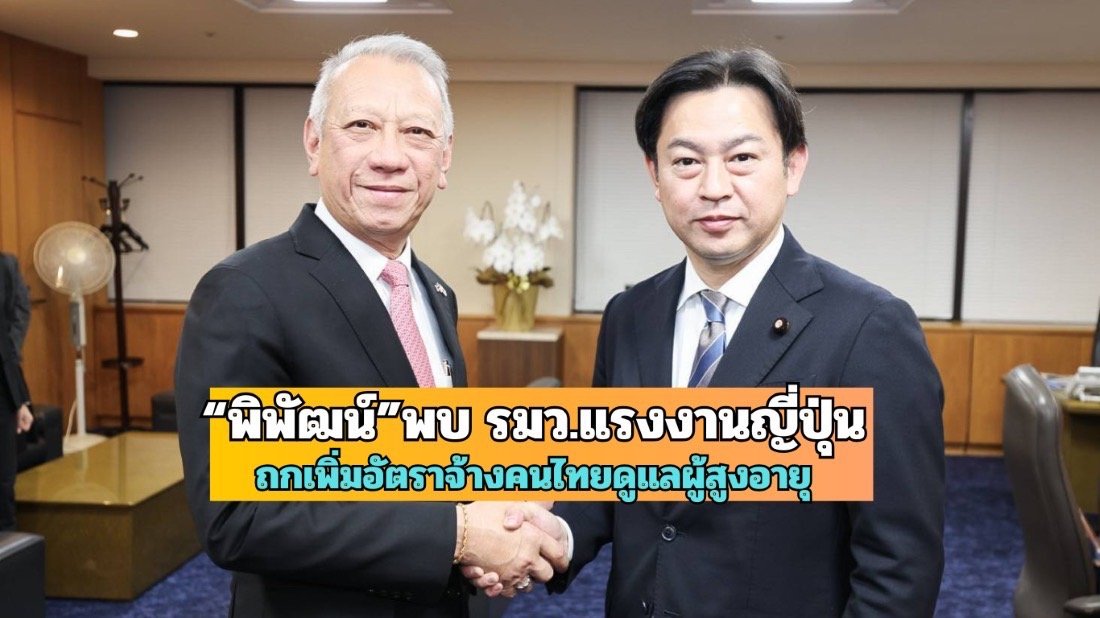 "พิพัฒน์"พบ"รมว.แรงงานญี่ปุ่น" ถกเพิ่มอัตราจ้างคนไทยดูแลผู้สูงอายุ