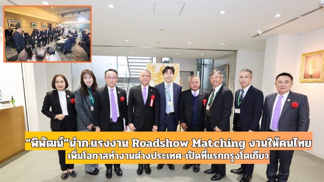 "พิพัฒน์"นำก.แรงงานRoadshow Matchingงานให้คนไทย เพิ่มโอกาสทำงานตปท.-เปิดที่แรกกรุงโตเกียว