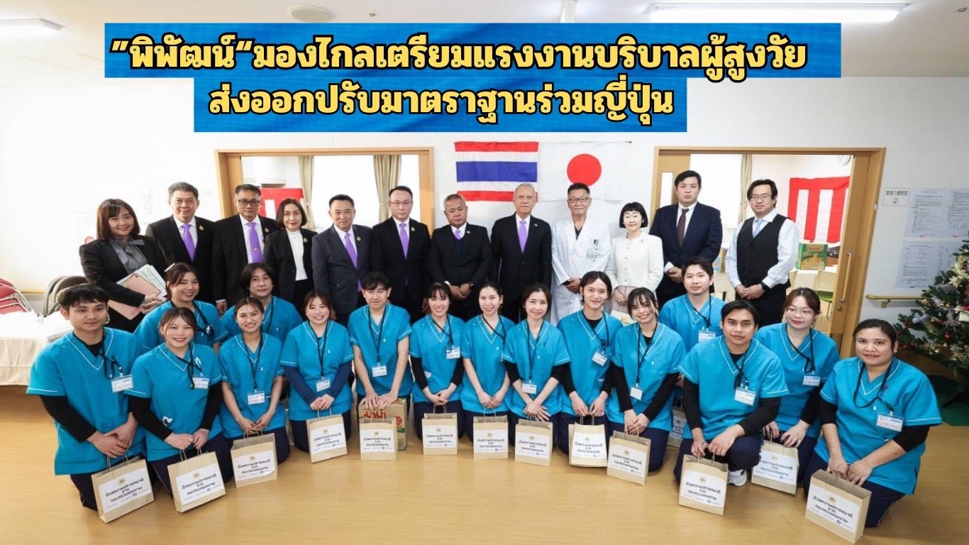 "พิพัฒน์"มองไกลเตรียมแรงงานบริบาลผู้สูงวัย ส่งออกปรับมาตราฐานร่วมญี่ปุ่น