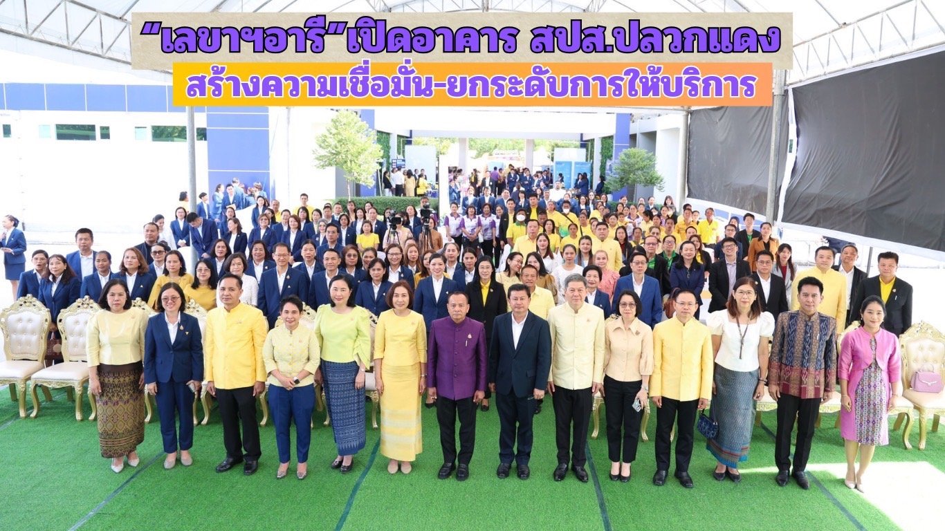 "เลขาฯอารี"ลงพื้นที่ระยอง เปิดอาคาร"สปส."สาขาปลวกแดงสร้างความเชื่อมั่น-ยกระดับการให้บริการ "เลขาฯอารี"ลงพื้นที่ระยอง เปิดอาคาร"สปส."สาขาปลวกแดงสร้างความเชื่อมั่น-ยกระดับการให้บริการ