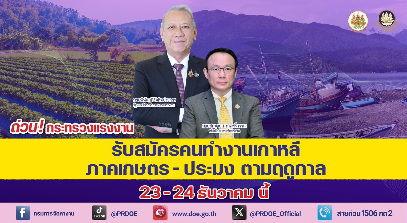 "ก.แรงงาน"จัดส่งทำงานเกาหลีฯต่อเนื่อง ภาคเกษตร-ประมงรับสมัครด่วน23-24ธ.ค.นี้