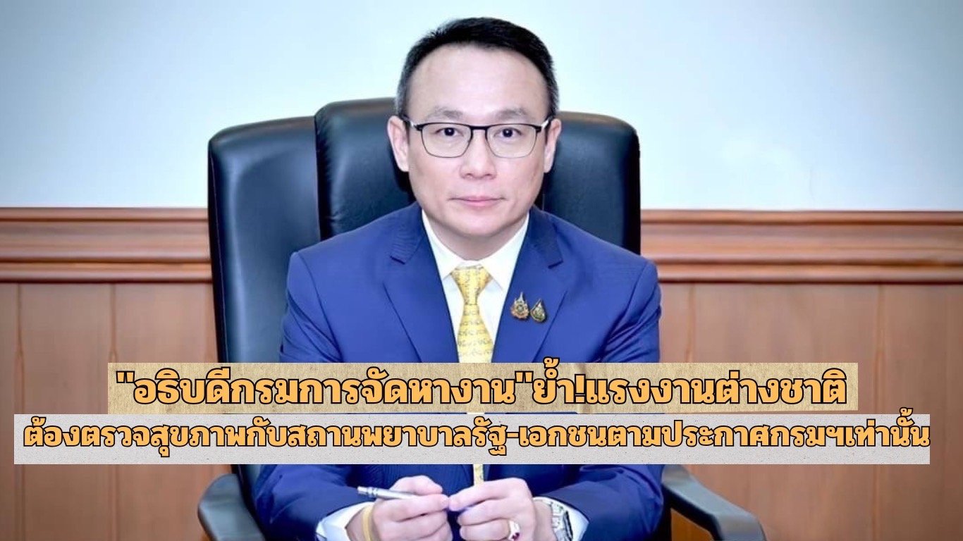 "กรมการจัดหางาน"ย้ำ!แรงงานต่างชาติ ต้องตรวจสุขภาพกับสถานพยาบาลรัฐ-เอกชนตามประกาศกรมฯเท่านั้น 