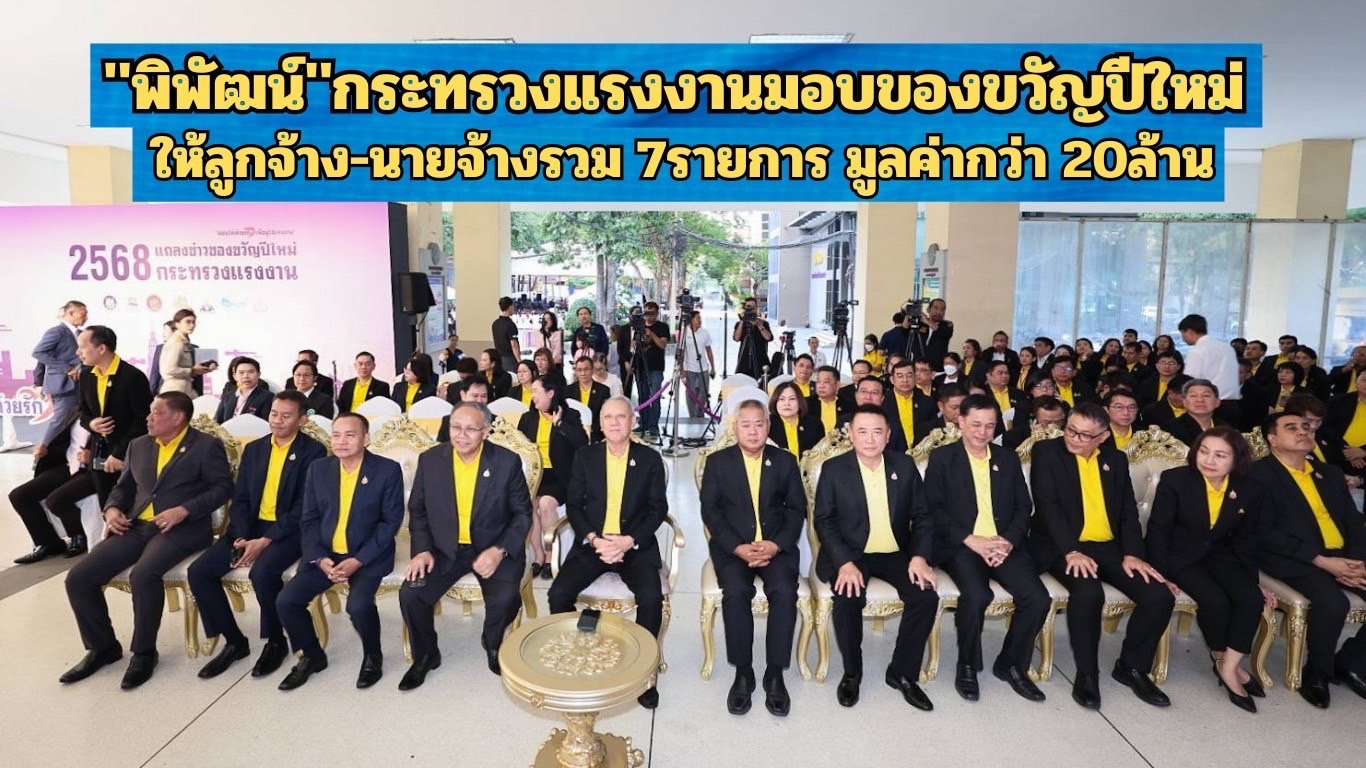 "พิพัฒน์"กระทรวงแรงงานมอบของขวัญปีใหม่ ให้ลูกจ้างนายจ้างรวม7รายการมูลค่ากว่า 20ล้านบาท