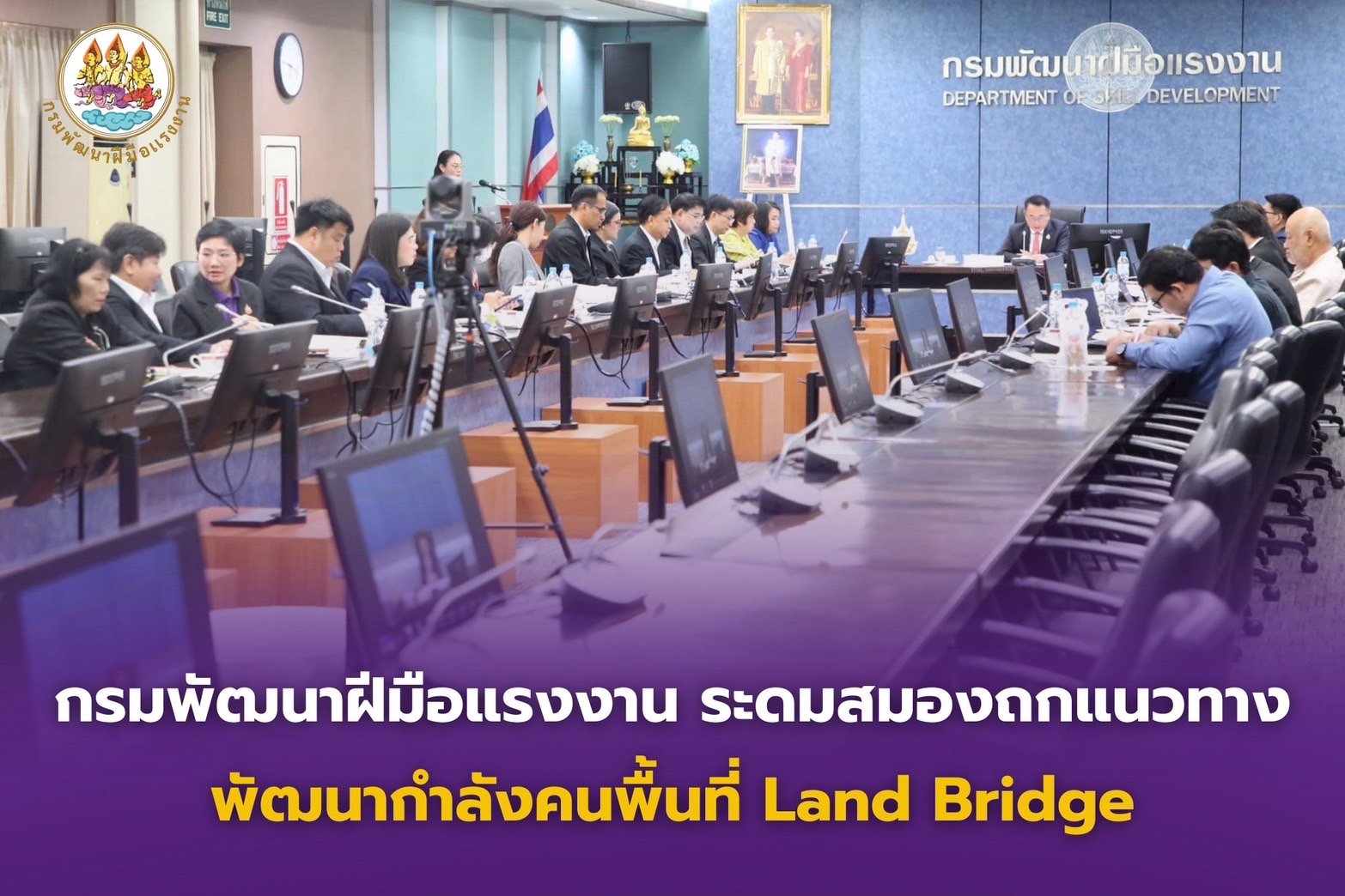 กรมพัฒนาฝีมือแรงงานระดมสมอง ถกแนวทางพัฒนากำลังคนพื้นที่ Land Bridge