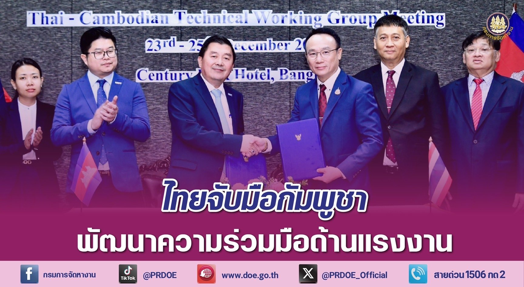 ไทยจับมือกัมพูชาพัฒนาความร่วมมือด้านแรงงาน เร่งติดตามความคืบหน้าตาม มติครม. 24ก.ย.67