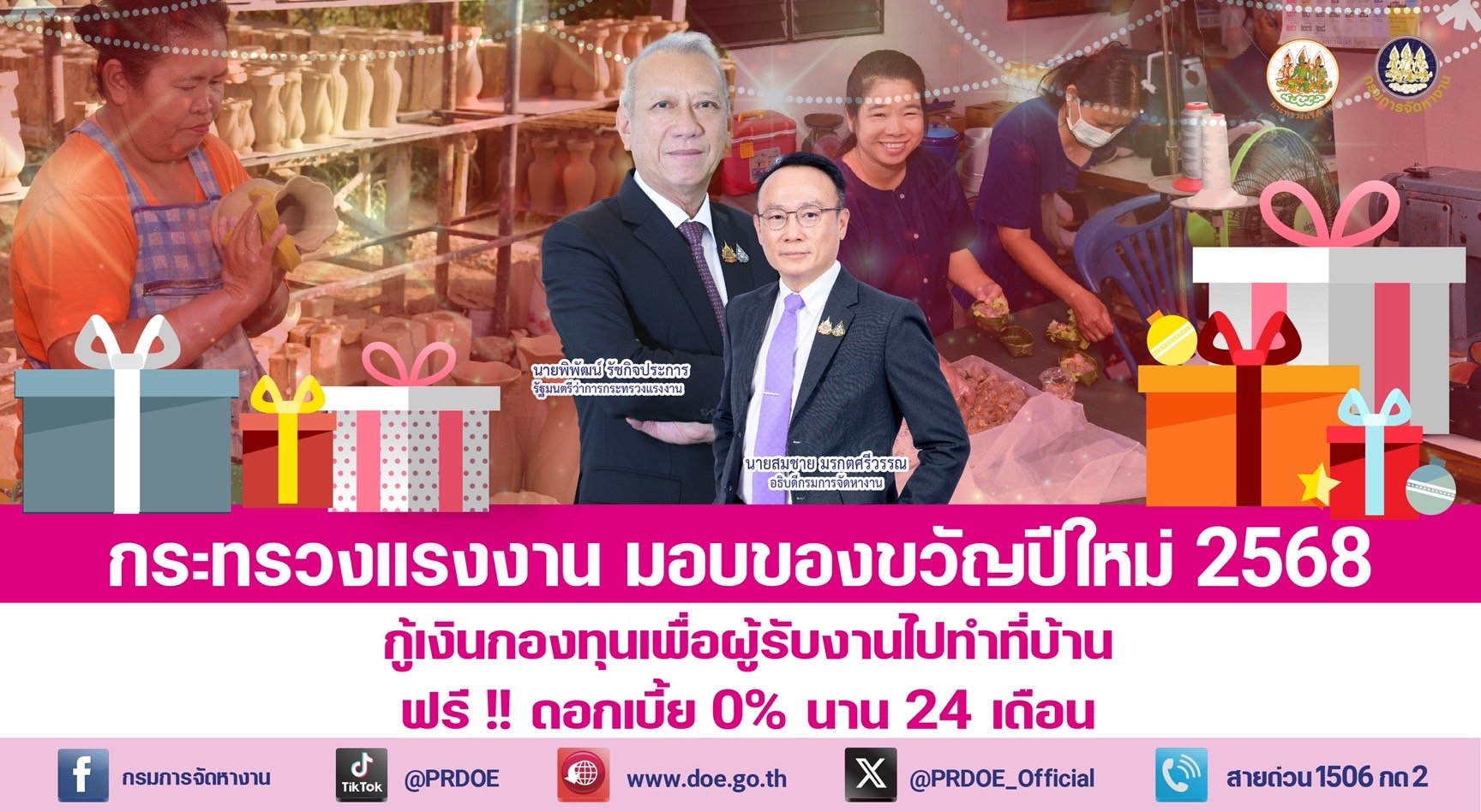 กรมการจัดหางานแจกหนัก!!ของขวัญปีใหม่ แรงงานนอกระบบกู้เงินกองทุนเพื่อผู้รับงานไปทำที่บ้านฟรี! กรมการจัดหางานแจกหนัก!!ของขวัญปีใหม่ แรงงานนอกระบบกู้เงินกองทุนเพื่อผู้รับงานไปทำที่บ้านฟรี!