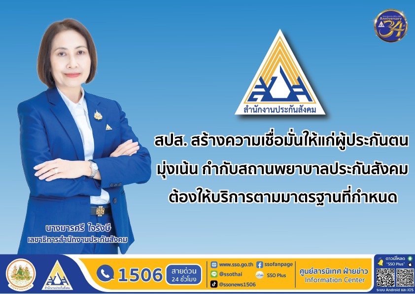 สปส.สร้างความเชื่อมั่นให้แก่ผู้ประกันตน กำกับสถานพยาบาลฯต้องให้บริการตามมาตรฐานที่กำหนด