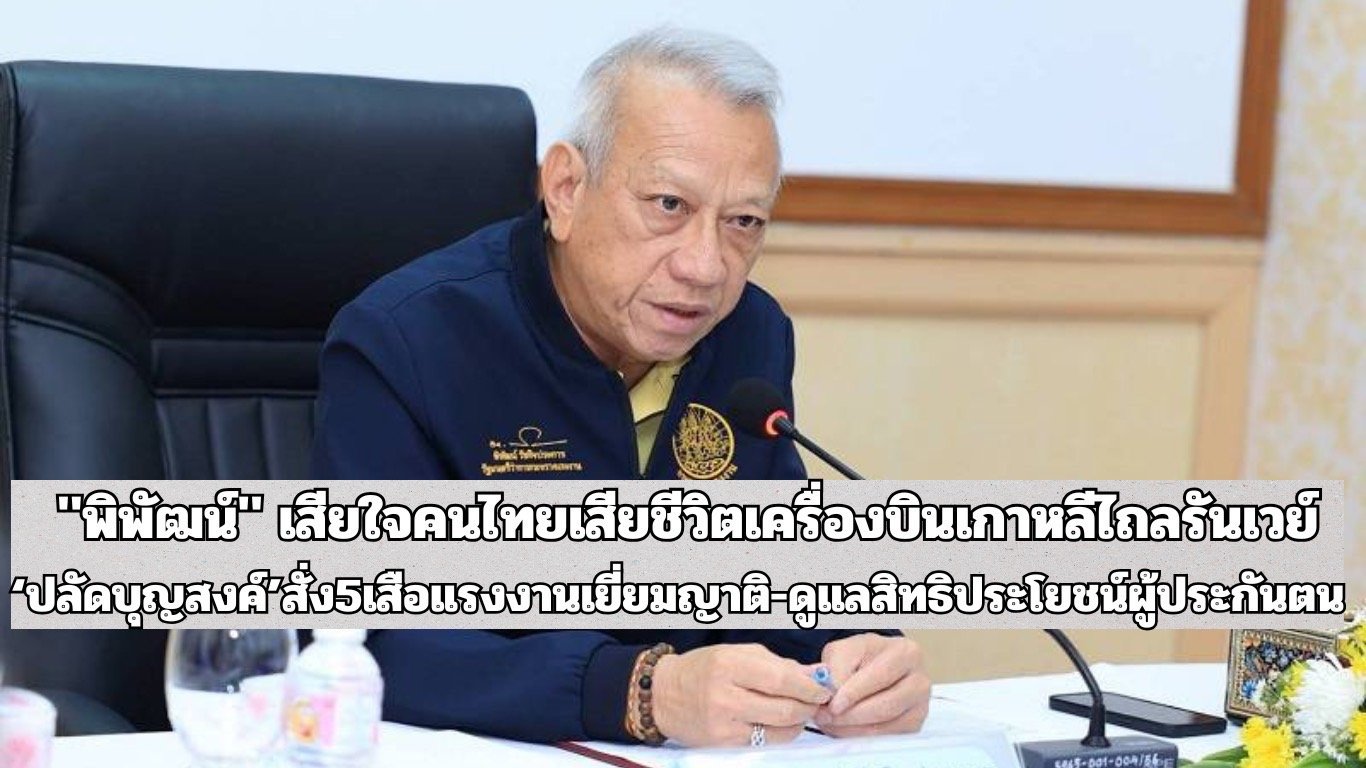 "พิพัฒน์"เสียใจคนไทยเสียชีวิตเครื่องบินเกาหลีไถลรันเวย์  "ปลัดบุญสงค์"สั่ง5เสือแรงงานเยี่ยมญาติ-ดูแลสิทธิประโยชน์ผู้ประกันตน