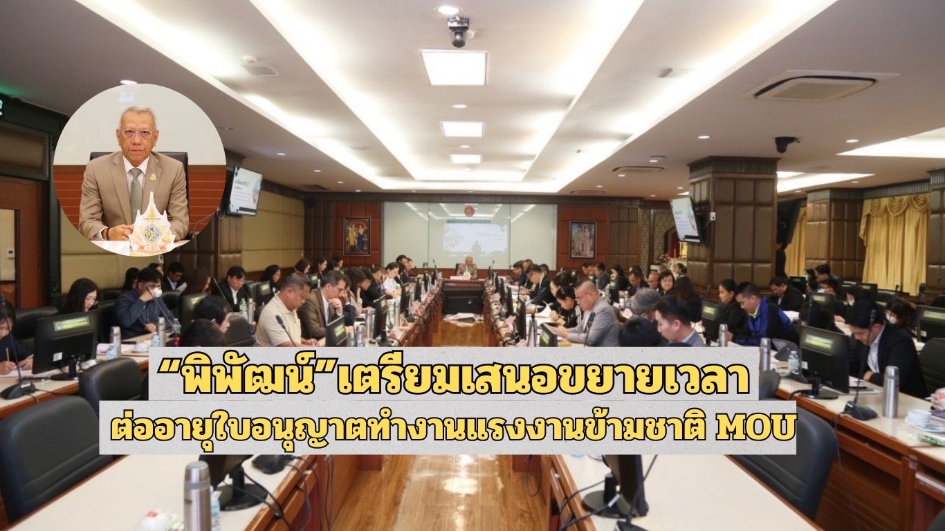 "พิพัฒน์"เตรียมเสนอขยายเวลา ต่ออายุใบอนุญาตทำงานแรงงานข้ามชาติ MOU