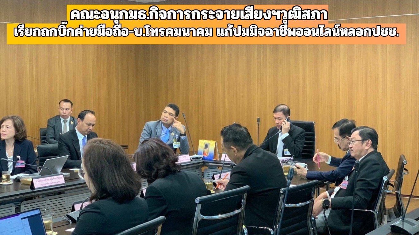 คณะอนุกมธ.กิจการกระจายเสียงฯวุฒิสภา เรียกถกบิ๊กค่ายมือถือแก้ปมมิจฉาชีพออนไลน์หลอกปชช. 