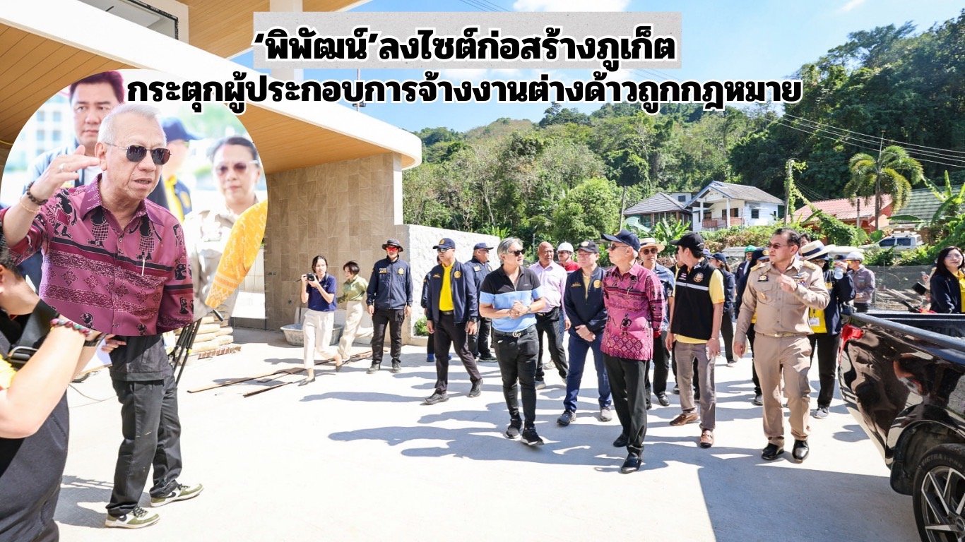 "พิพัฒน์"ลงไซต์ก่อสร้างภูเก็ต กระตุกผู้ประกอบการจ้างงานต่างด้าวถูกกฎหมาย