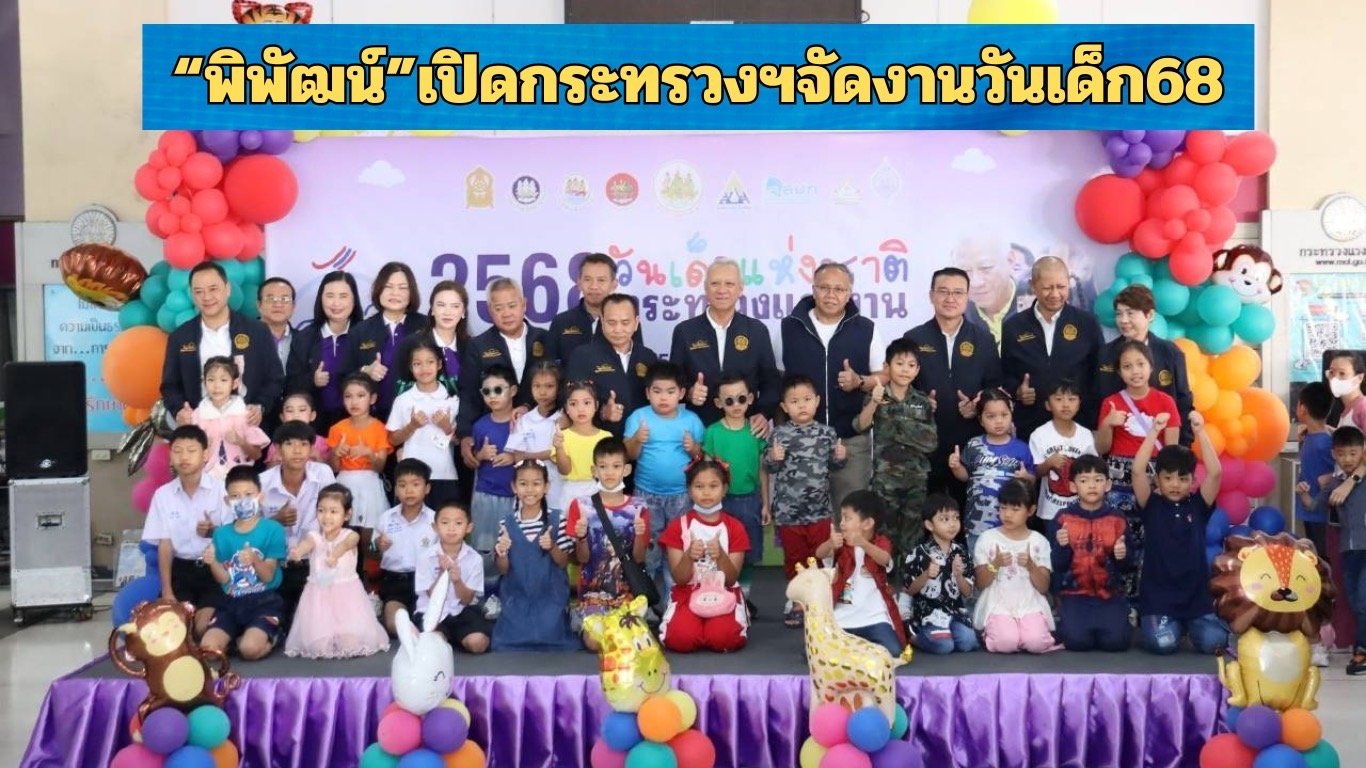 "พิพัฒน์"เปิดกระทรวงฯจัดงานวันเด็ก68 "ชูเด็กไทยวันนี้เป็นกำลังแรงงานแห่งอนาคต"