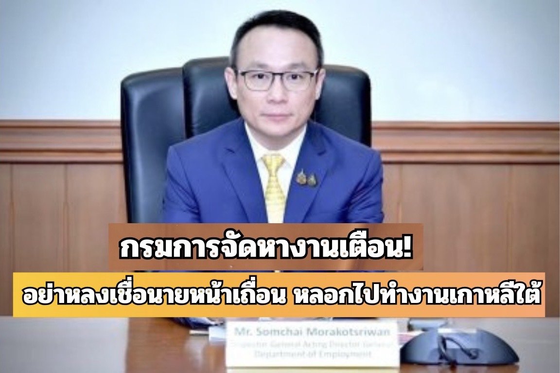 กรมการจัดหางานเตือน!อย่าหลงเชื่อ "นายหน้าเถื่อน"หลอกไปทำงานเกาหลีใต้  กรมการจัดหางานเตือน!อย่าหลงเชื่อ "นายหน้าเถื่อน"หลอกไปทำงานเกาหลีใต้